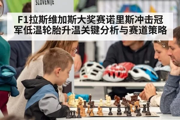 F1拉斯维加斯大奖赛诺里斯冲击冠军低温轮胎升温关键分析与赛道策略