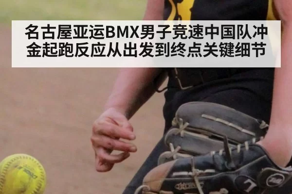 名古屋亚运BMX男子竞速中国队冲金起跑反应从出发到终点关键细节