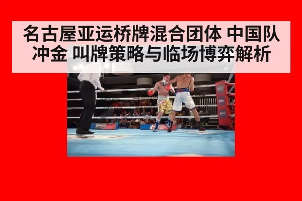 名古屋亚运桥牌混合团体 中国队冲金 叫牌策略与临场博弈解析